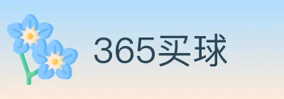 365买球 logo